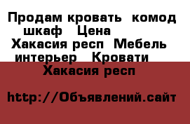 Продам кровать  комод шкаф › Цена ­ 5 000 - Хакасия респ. Мебель, интерьер » Кровати   . Хакасия респ.